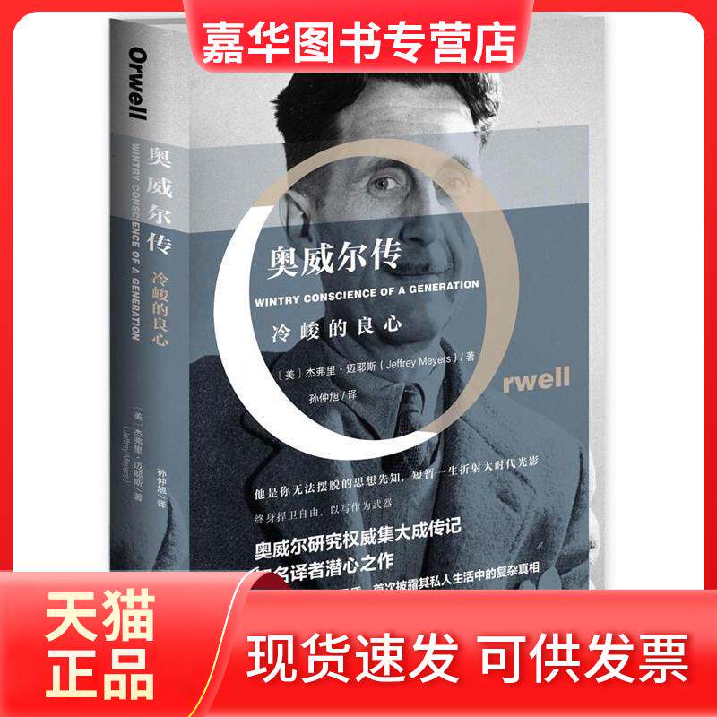 【正版现货】 奥威尔传-冷峻的良心 迈耶斯 新星出版社