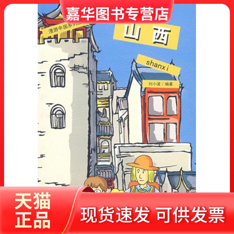 【正版现货】 山西 刘小波 中国旅游出版社
