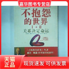 【正版现货】 不抱怨的世界2:关系决定命运 (美)威尔·鲍温;裴卫芳,刑爽 陕西师范大学出版社
