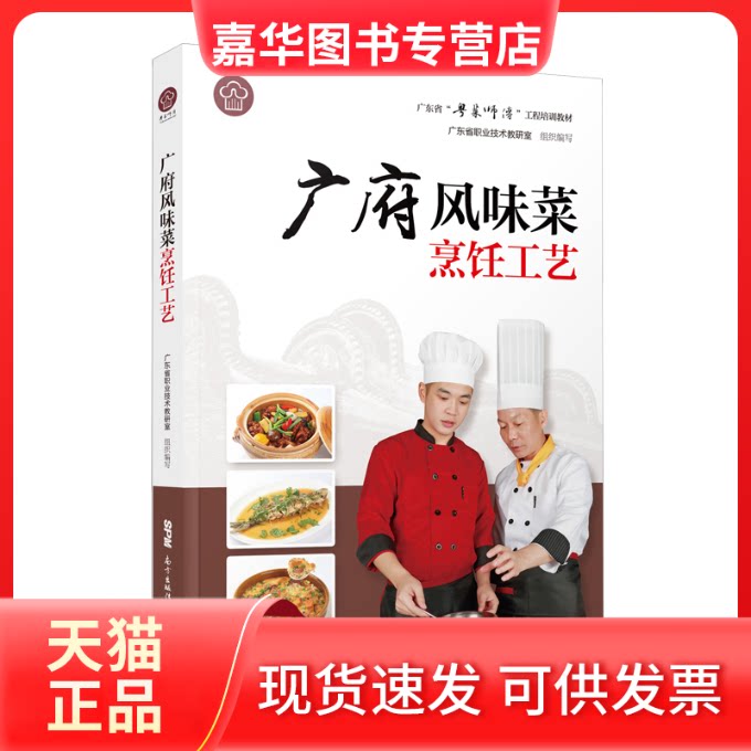 【正版现货】 广府风味菜烹饪工艺 广东省职业技术教研室 编 广东科技出版社