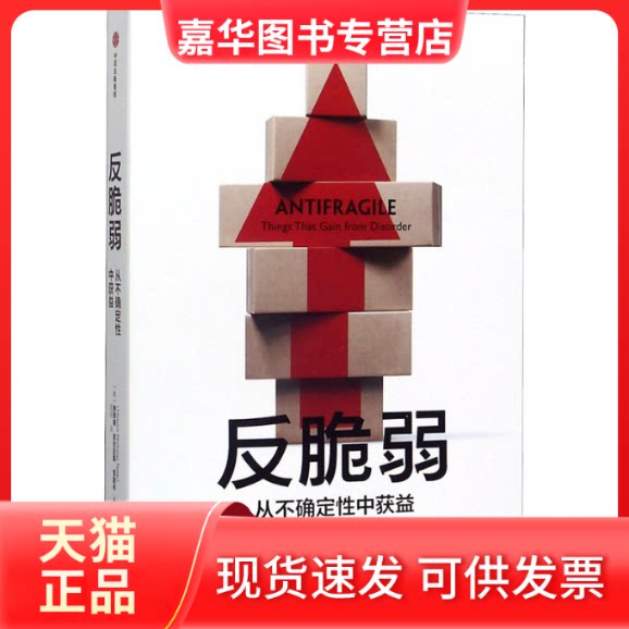 【正版现货】 反脆弱 从不确定中受益 (美)纳西姆·尼古拉斯·塔勒布 著 雨珂 译 中信出版社