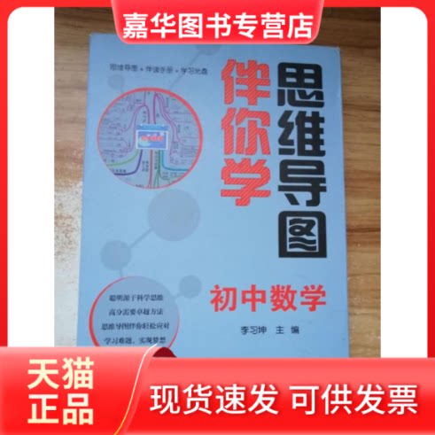 【正版现货】 思维导图伴你学初中数学(思维导图+伴读手册+光盘) 李习坤 主编 北京大学出版社