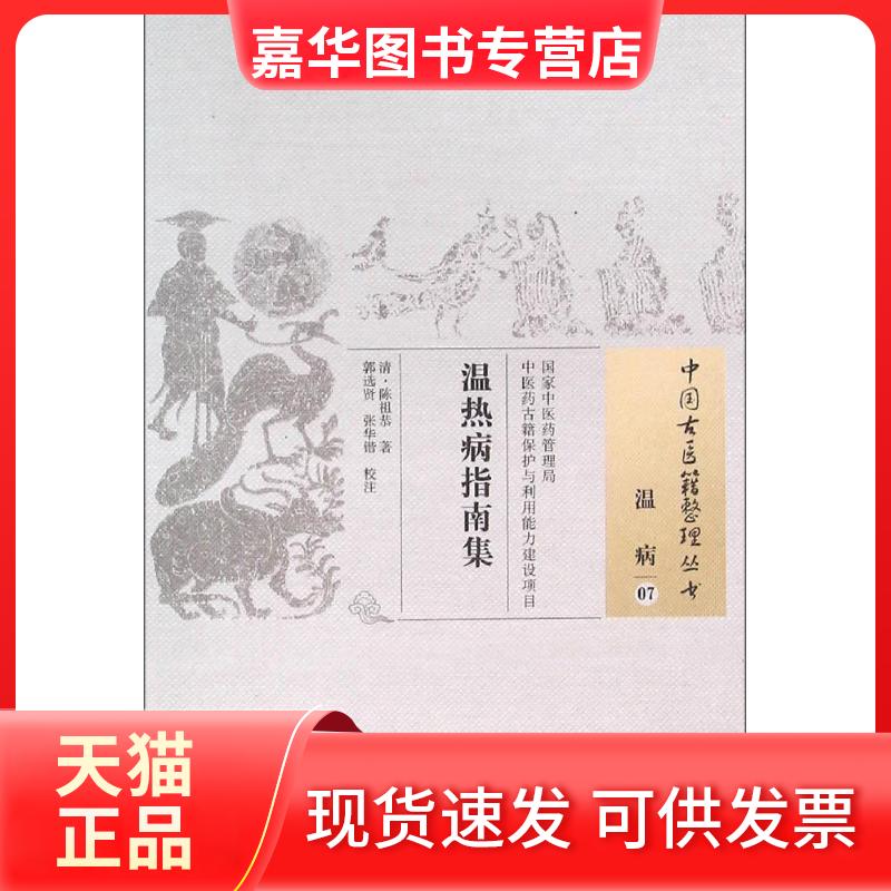【正版现货】 温热病指南集 (清)陈祖恭 著;郭选贤,张华锴 校注 著作 中国医出版社