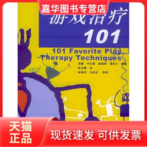 【正版现货】 游戏治疗101 (美)卡杜森 (美)雪芙尔 陈志鹏 四川大学出版社