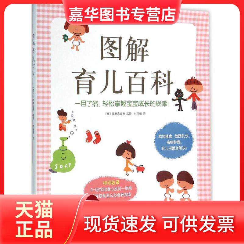 【正版现货】 图解育儿百科 (日)住友真佐美 编;付明明 译 著作 南海出版公司