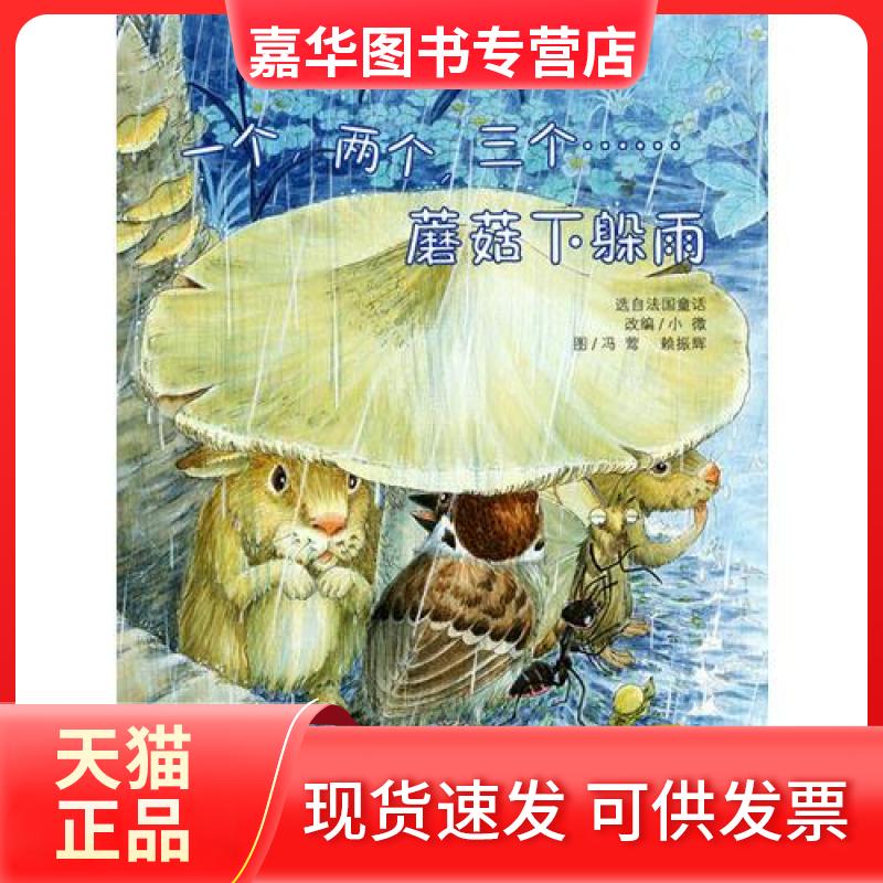 【正版现货】 一个,两个,三个……蘑菇下躲雨 小微 改编;冯莺,赖振辉 绘;吴斌荣 丛书主编 中国福利会出版社