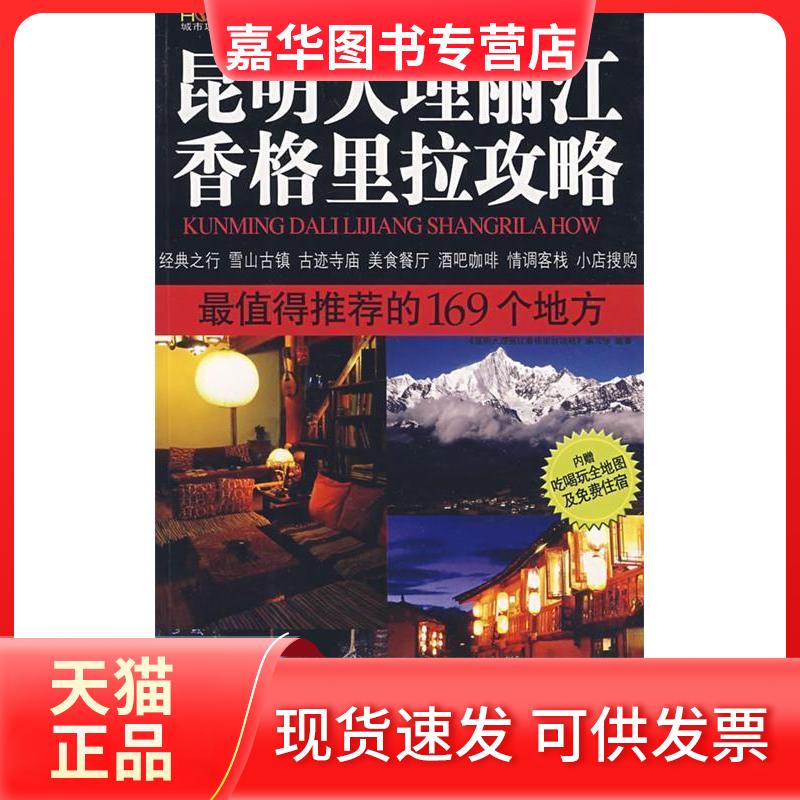 【正版现货】 昆明大理丽江香格里拉攻略:值得的169个地方 《昆明 大理 丽江 香格里拉攻略》编写组 中国旅游出版社