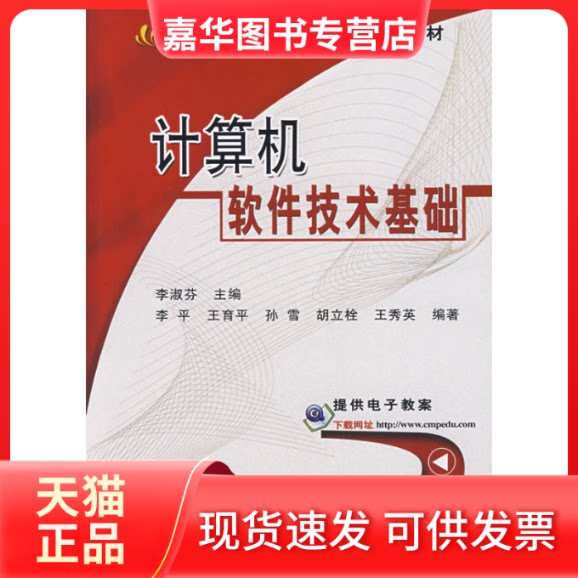 【正版现货】 计算机软件技术基础 李淑芬 机械工业出版社