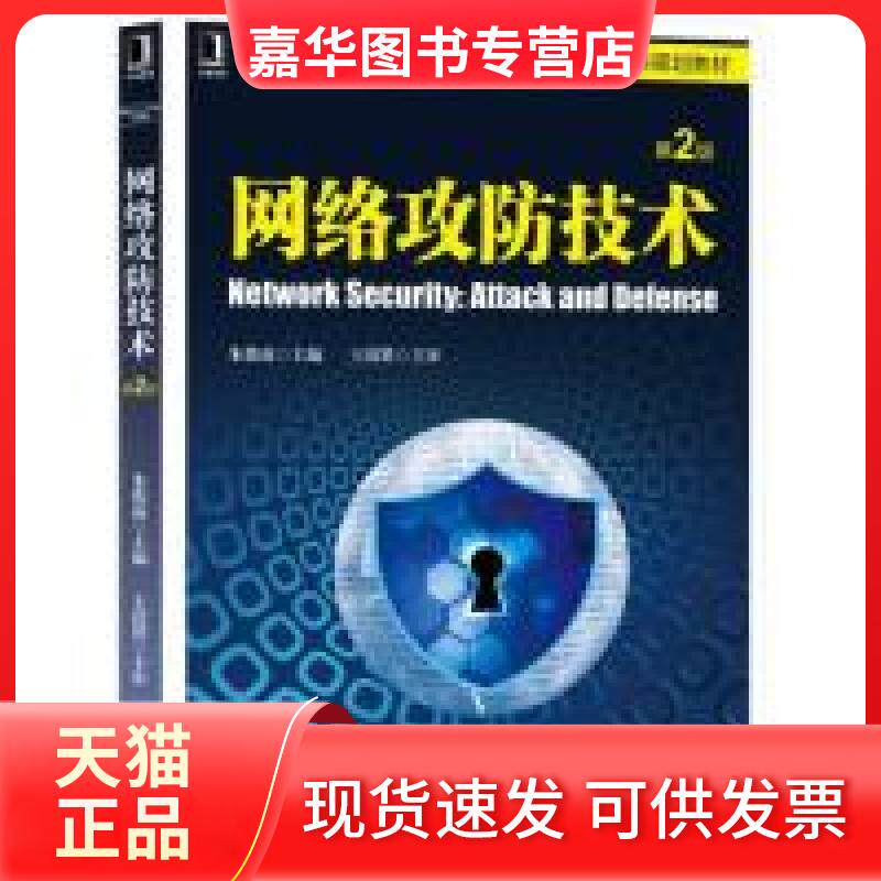 【正版现货】 网络攻防技术第2版 朱俊虎 机械工业出版社