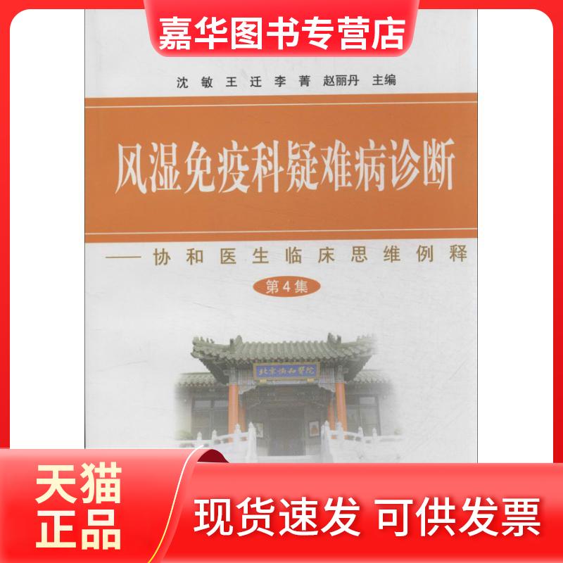 【正版现货】 北京协和医院风湿免疫科疑难病诊断 沈敏 编 著作 中国协和医科大学出版社