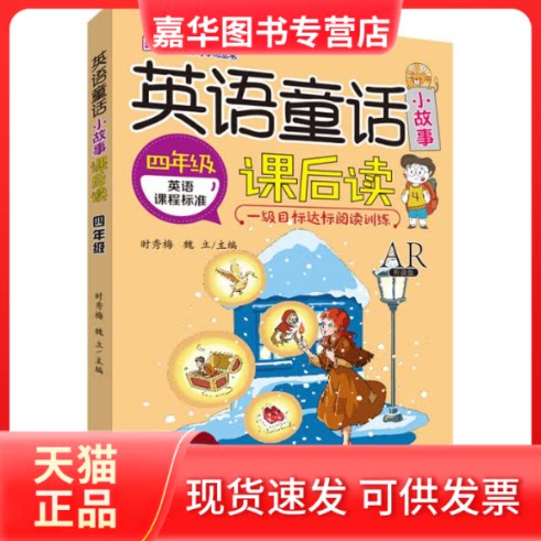 【正版现货】 英语童话小故事课后读 4年级 AR听读版 时秀梅,魏立 编 大连出版社