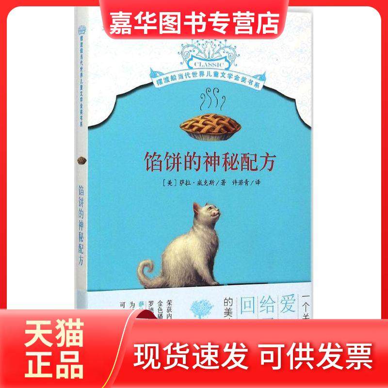 【正版现货】 馅饼的神秘配方 萨拉&middot;威克斯 北京少年儿童出版社
