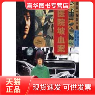 【正版现货】 医院坡血案 横沟正史 珠海出版社
