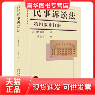 民事诉讼法 第四版 北京大学出版 正版 社 日 现货 伊藤真 补订版