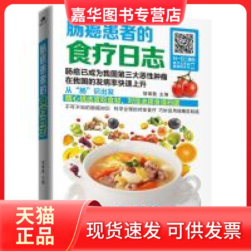 【正版现货】 肠癌患者的食疗日志 胡给勤 黑龙江科学技术出版社