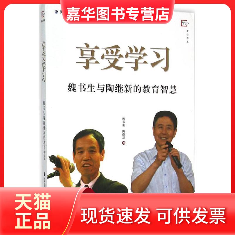 【正版现货】 享受:魏书生与陶继新的教育智慧 魏书生,陶继新 著 著 福建教育出版社