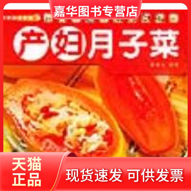 【正版现货】 产妇月子菜——营养保健食谱 黄春生 广东经济出版社