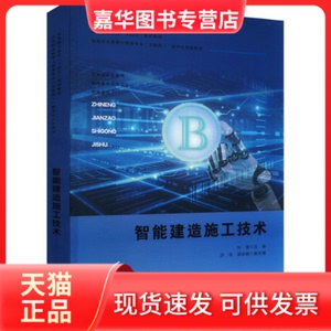 【正版现货】 智能建造施工技术 叶雯,沙玲,胡永骁 编 中国建筑工业出版社