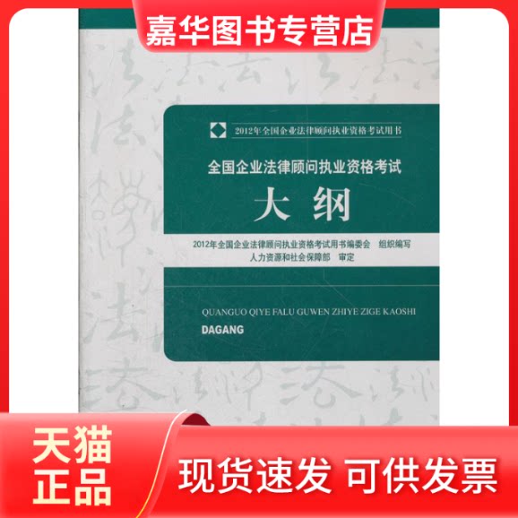 【正版现货】 全国企业法律顾问执业资格大纲 2012年全国企业法律顾问执业资格用书编委会