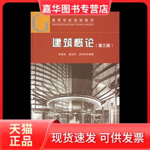 【正版现货】 建筑概论(第3版) 崔艳秋,姜丽荣,吕树俭 等 著 中国建筑工业出版社