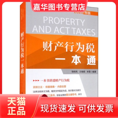 【正版现货】 财产行为税一本通 2020年版 饶明亮,王维顺,宋雪 编 中国税务出版社