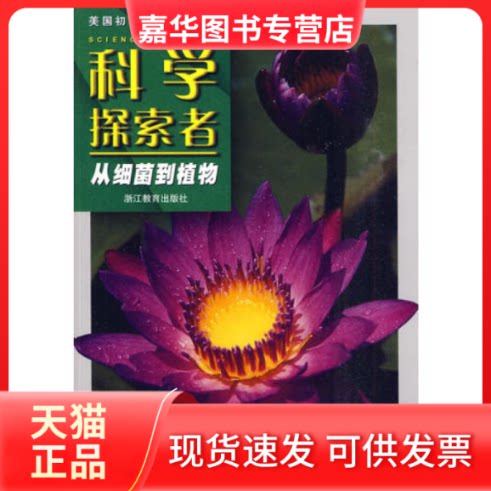 【正版现货】 科学探索者-从细菌到植物-第二版 （美）帕迪利亚 主编，廖苏梅 等译 浙江教育出版社