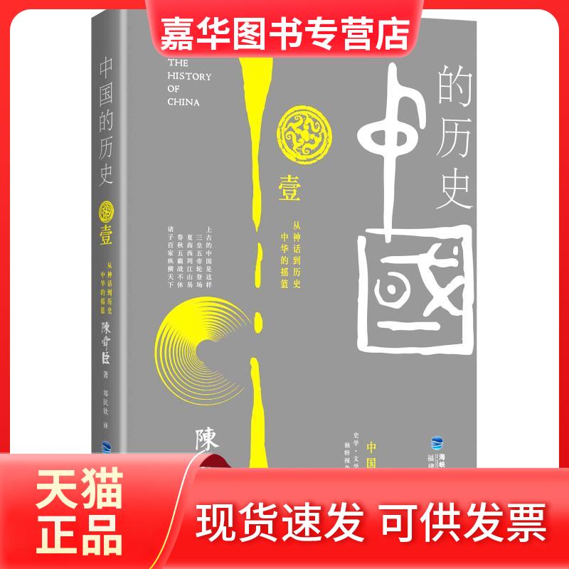 【正版现货】 中国的历史 卷 陈舜臣 福建人民出版社