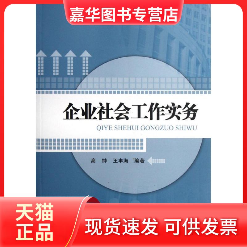 【正版现货】 企业社会工作实务 高钟//王丰海 著作 中国社会出版社
