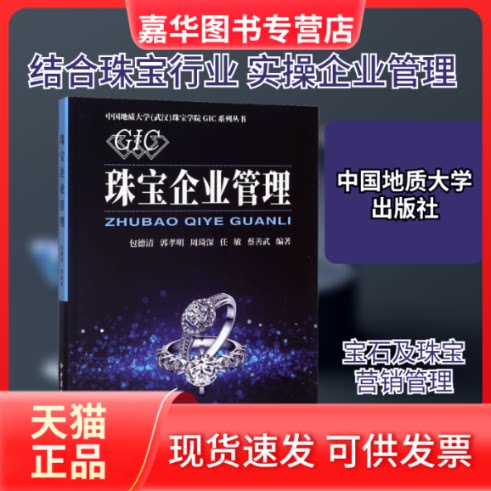 【正版现货】 珠宝企业管理 包德清 等 编 中国地质大学出版社