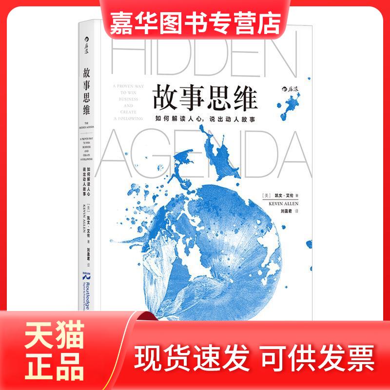 【正版现货】 故事思维:如何解读人心.说出动人故事 (美)凯文?艾伦 著 刘盈君 译 四川人民出版社