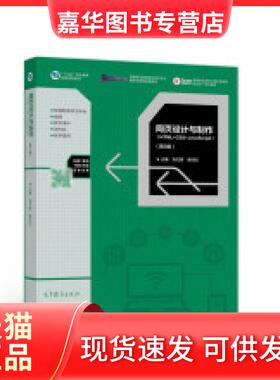 【正版现货】 网页设计与制作(HTML+CSS+JavaScript)（第3版） 刘万辉 常村红 高等教育出版社