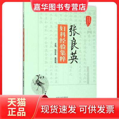 【正版现货】 张良英妇科经验集粹 张良英,姜 主编 著作 中原农民出版社