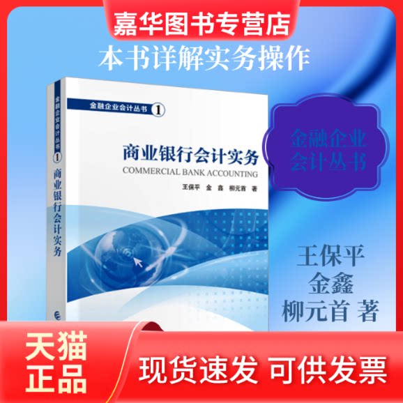 【正版现货】 商业银行会计实务 王保平,金鑫,柳元首 著 中国财政经济出版社