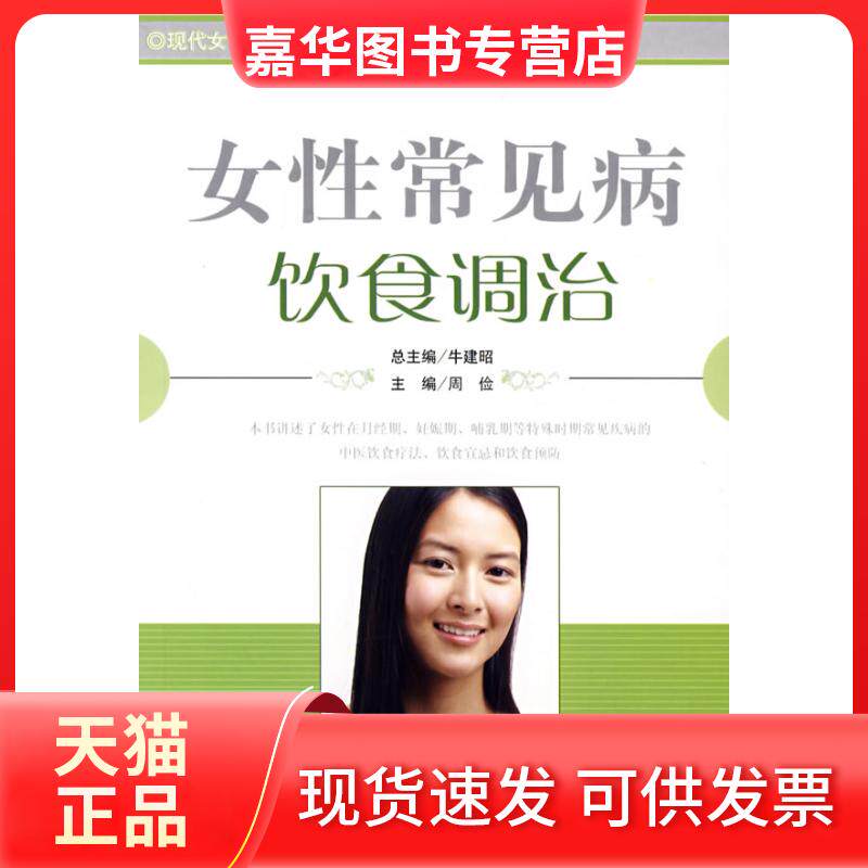 【正版现货】 女常见病饮食调治/现代女保健热线 周俭 人民军医出版社