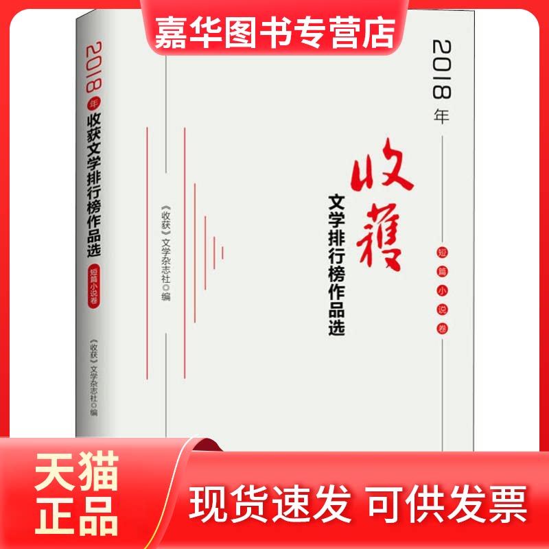 【正版现货】 2018年《收获》文学排行榜作品选 短篇小说卷 《收获》文学杂志社 编 长江文艺出版社