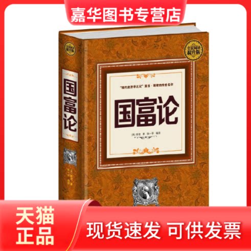 【正版现货】 国富论(全民阅读提升版) 【英】亚当斯密 著 张一平编译 中国华侨出版社