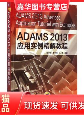 【正版现货】  ADAMS2013应用实例精解教程 [ADAMS 2013 Advanced Application Tutorial with Examples] 郭卫东，李守忠，马璐 著