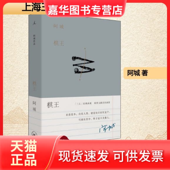 【正版现货】 棋王 阿城 著 上海三联书店