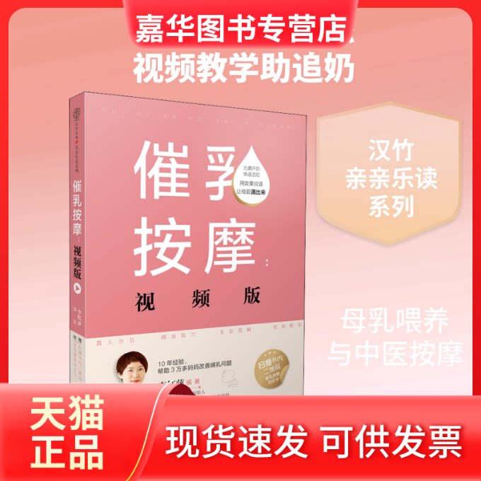 【正版现货】 催乳按摩:视频版 李红萍 著 江苏凤凰科学技术出版社