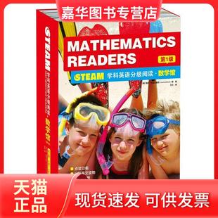 【正版现货】 STEAM学科英语分级阅读 数学馆(级)(含16书+1译文手册+1练习册) 【美】Lisa Greathouse(莉萨·格雷特豪斯 北京