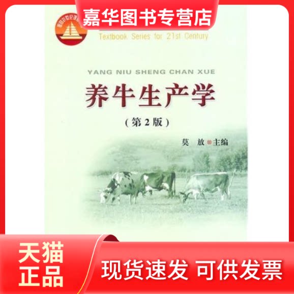 【正版现货】 养牛生产学(第2版) 莫放 中国农业大学出版社