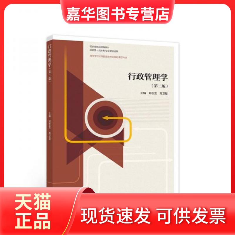 【正版现货】 行政管理学 郑志龙、高卫星 著 高等教育出版社