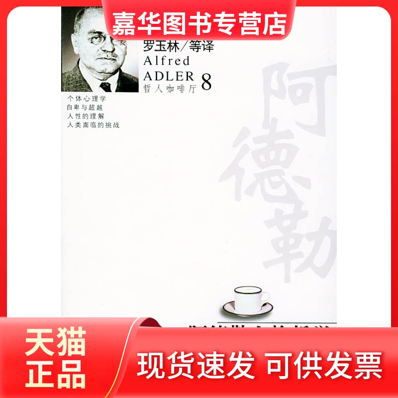 【正版现货】 阿德勒人格哲学//哲人咖啡厅8 阿德勒 著作 罗玉林 译者 九州出版社