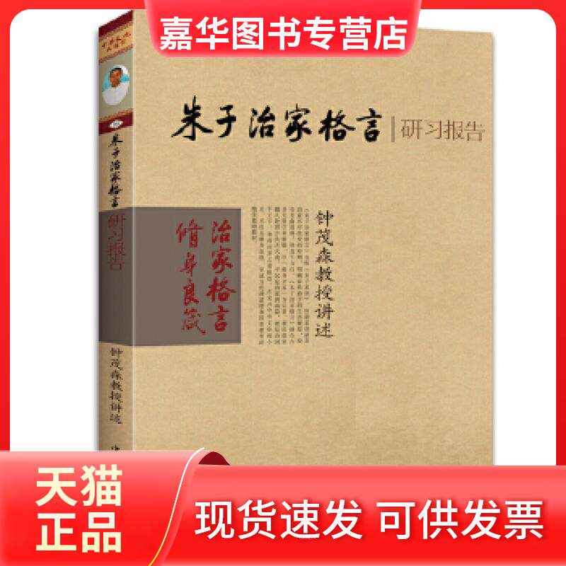 【正版现货】 朱子治家格言研习报告 钟茂森 中国华侨出版社