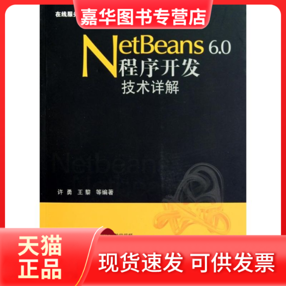 【正版现货】 Netbeans 6.0程序开发技术详解 许勇 王黎 著 清华大学出版社