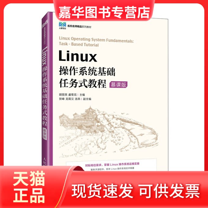 【正版现货】 LINUX操作系统基础任务式教程(慕课版) 胡丽英,虞菊花 编 人民邮电出版社