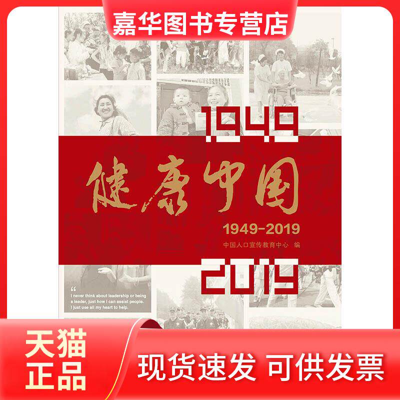 【正版现货】 健康中国 1949-2019 中国人口宣传教育中心 编 五洲传播出版社
