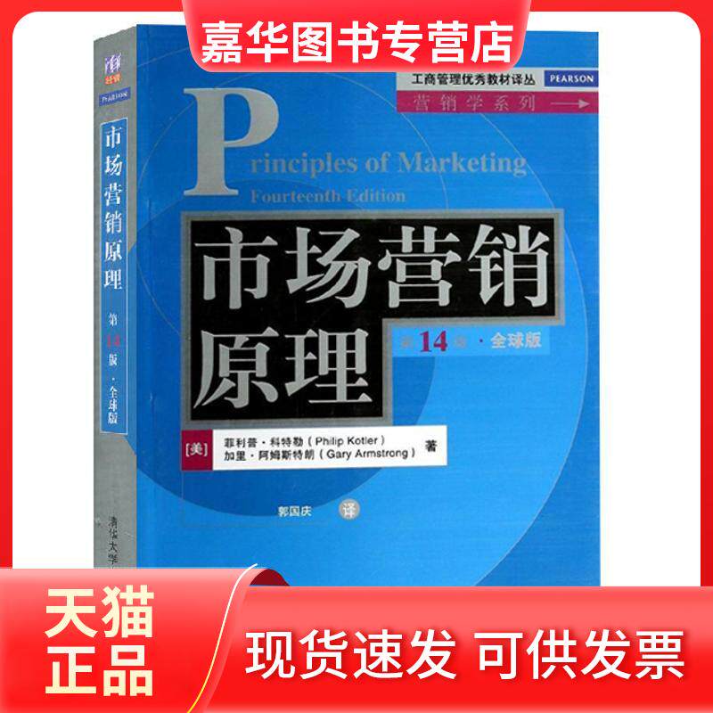【正版现货】 市场营销原理 Philip Kotler 著作 郭国庆 译者 清华大学出版社