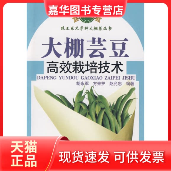 【正版现货】 大棚芸豆栽培技术—跟王乐义学种大棚菜 胡永军 山东科学技术出版社