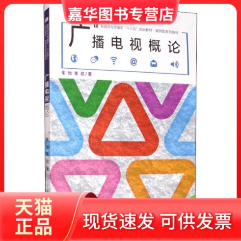 【正版现货】 广播电视概论 朱怡,李欣 著 中国传媒大学出版社